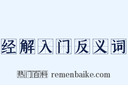 经解入门反义词是什么意思的图片